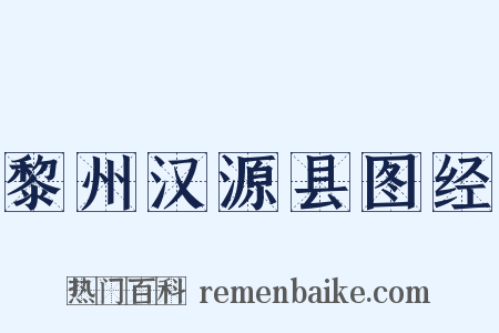 黎州汉源县图经是什么意思的图片